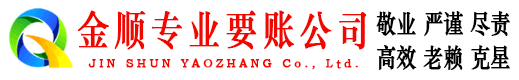 怀柔金顺讨债公司